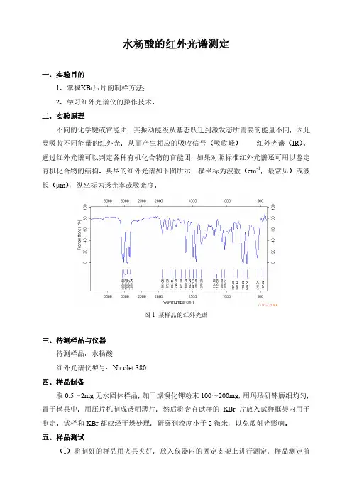 水杨酸的红外光谱测定