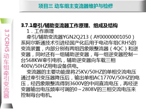 动车组牵引系统维护与检修3.5 CRH5型动车组牵引辅助变流器结构原理