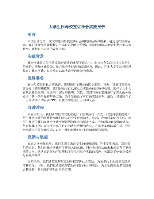 大学生回母校宣讲社会实践报告