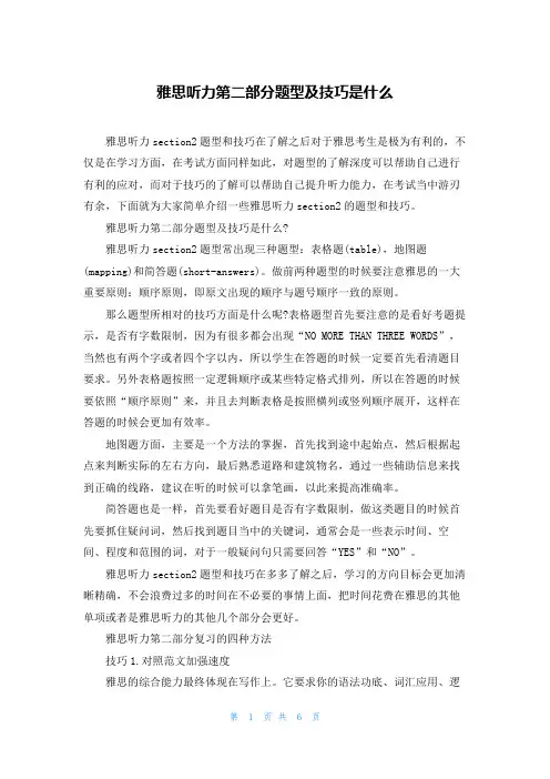 雅思听力第二部分题型及技巧是什么