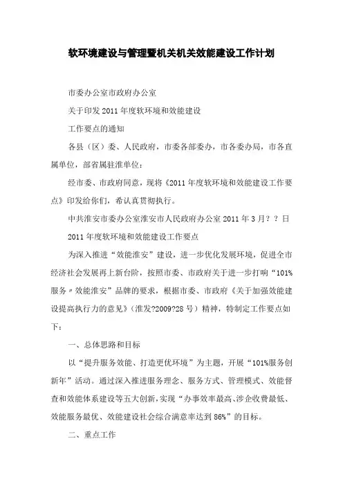 软环境建设与管理暨机关机关效能建设工作计划