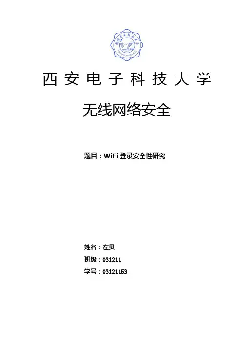 无线网络安全