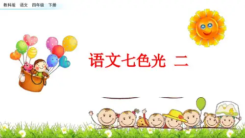 教科版语文四下语文七色光二