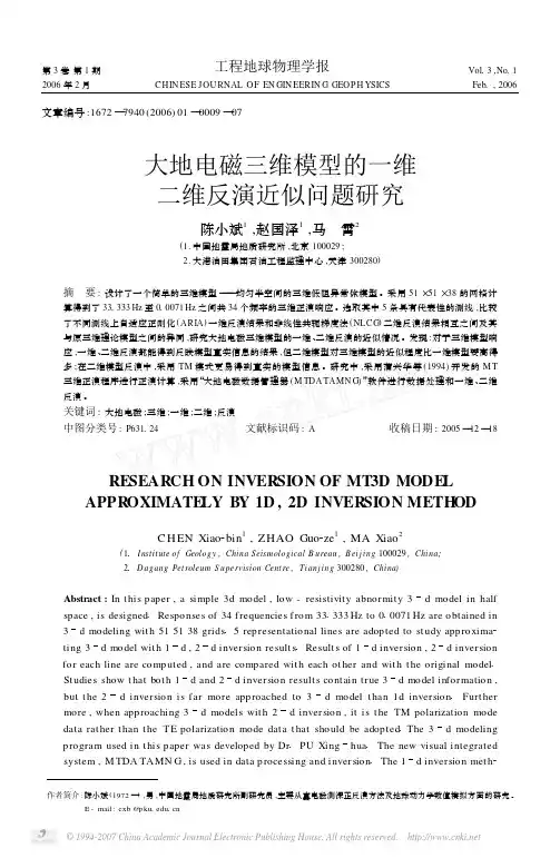 大地电磁三维模型的一维二维反演近似问题研究
