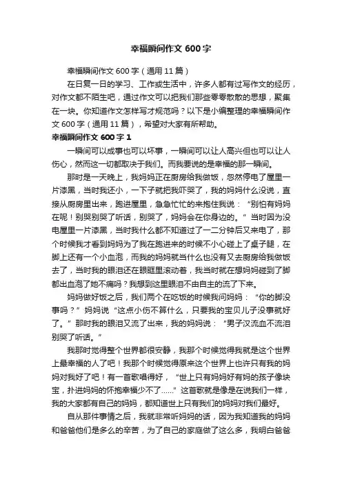 幸福瞬间作文600字（通用11篇）