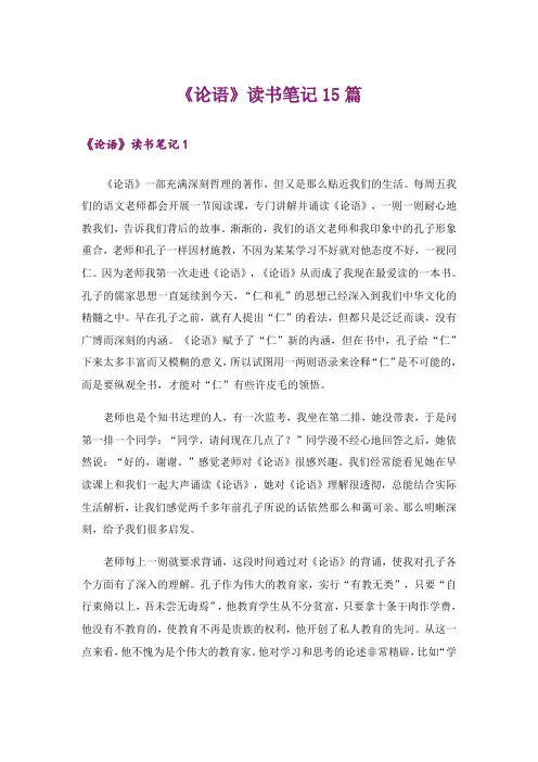 《论语》读书笔记15篇_3