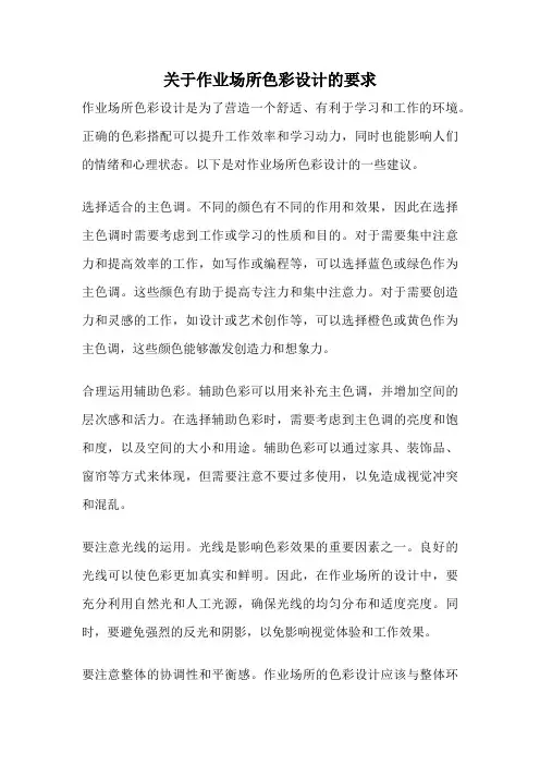 关于作业场所色彩设计的要求