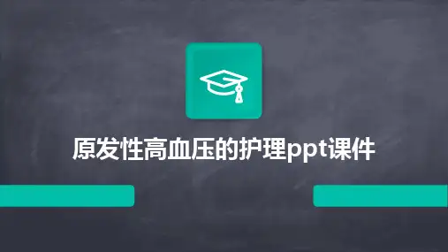 原发性高血压的护理ppt课件