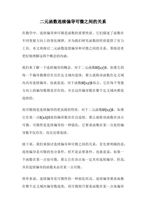 二元函数连续偏导可微之间的关系