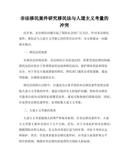 非法移民案件研究移民法与人道主义考量的冲突