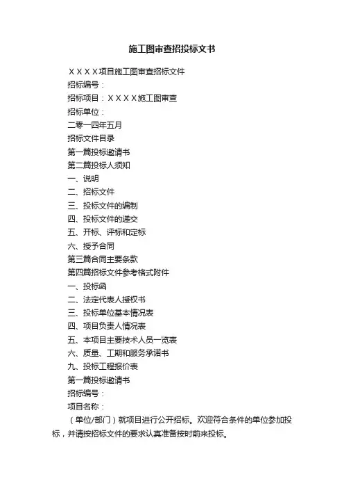 施工图审查招投标文书