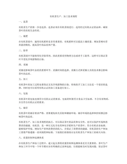 有机茶生产、加工技术规程