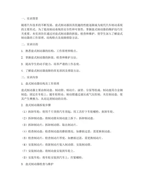 盘式制动器维护实训报告