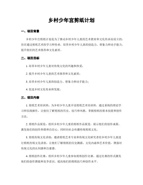 乡村少年宫剪纸计划