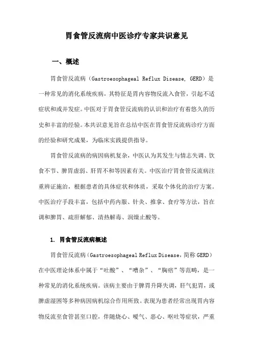 胃食管反流病中医诊疗专家共识意见