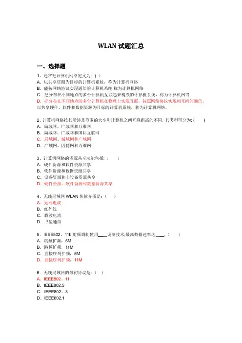 WLAN试题库全(11含答案)
