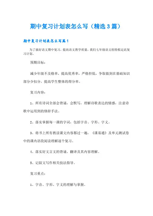 期中复习计划表怎么写(精选3篇)