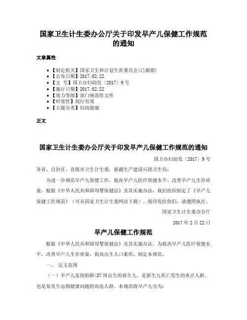 国家卫生计生委办公厅关于印发早产儿保健工作规范的通知