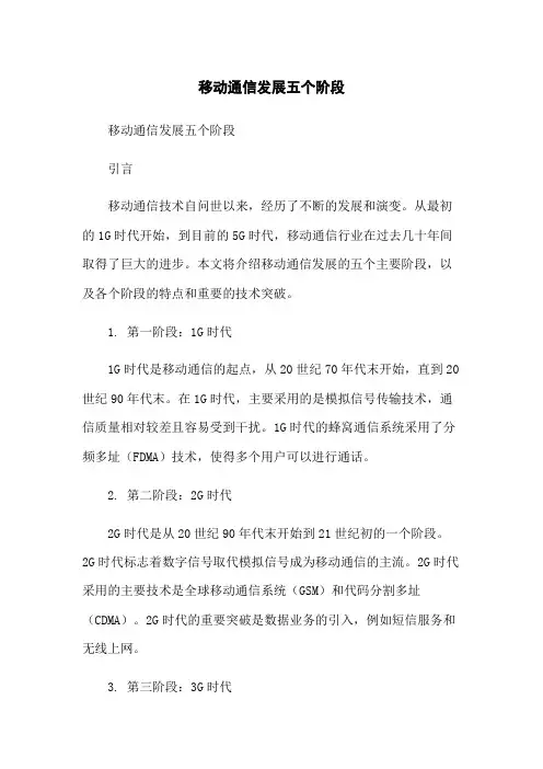 移动通信发展五个阶段
