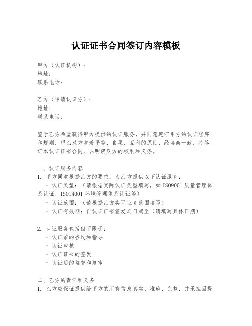 认证证书合同签订内容模板