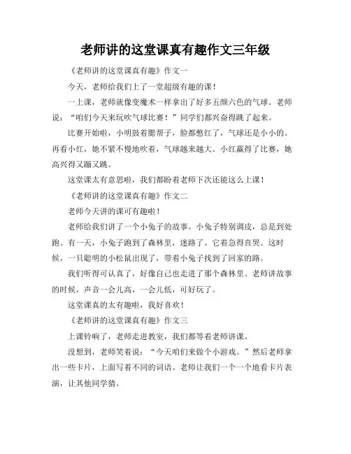 老师讲的这堂课真有趣作文三年级