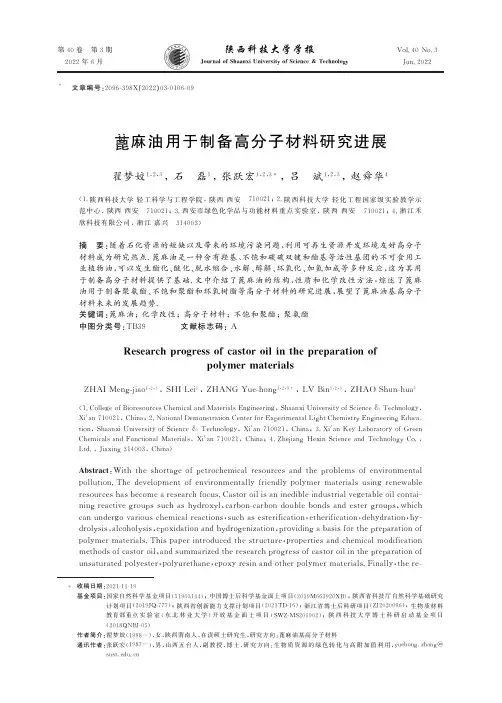 蓖麻油用于制备高分子材料研究进展