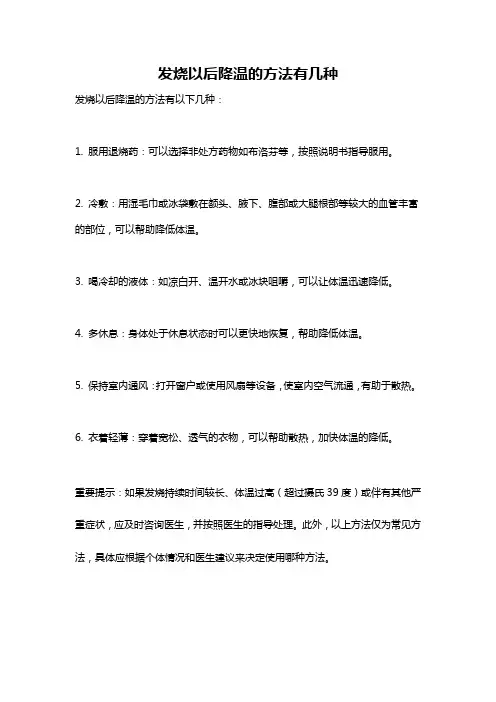 发烧以后降温的方法有几种