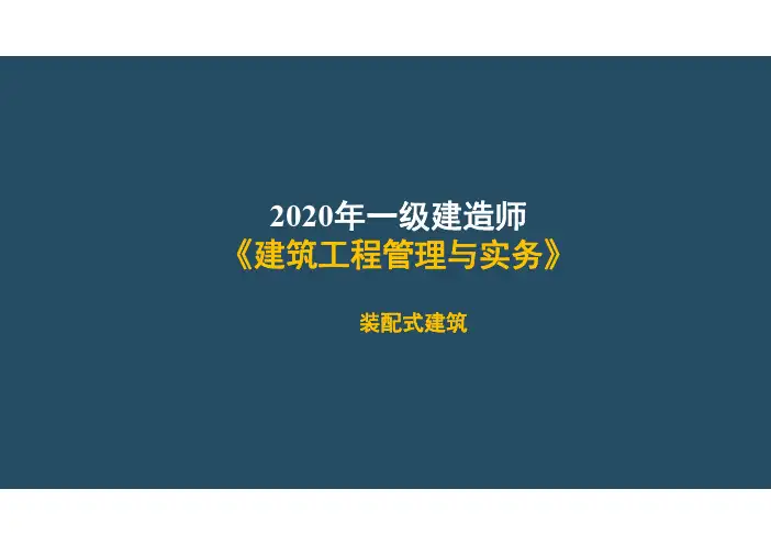 一建【建筑】第6讲-装配式建筑【课件版】