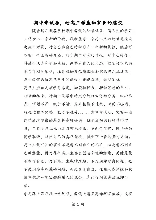 期中考试后,给高三学生和家长的建议-2019年精选学习文档