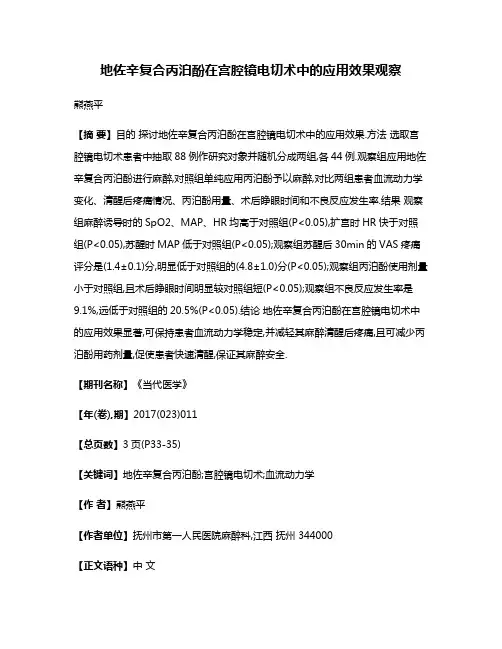 地佐辛复合丙泊酚在宫腔镜电切术中的应用效果观察