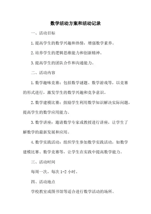 数学活动方案和活动记录