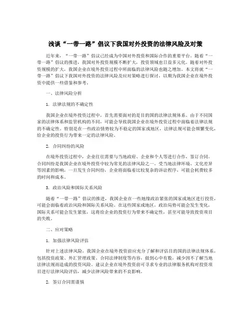 浅谈“一带一路”倡议下我国对外投资的法律风险及对策