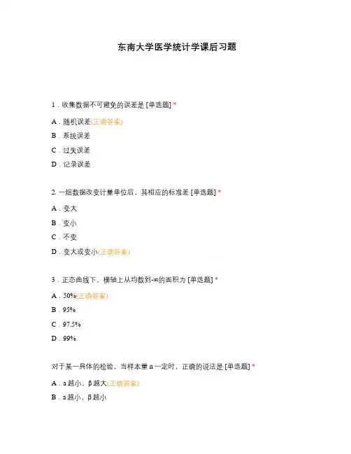东南大学医学统计学课后习题