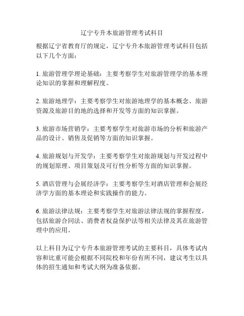 辽宁专升本旅游管理考试科目