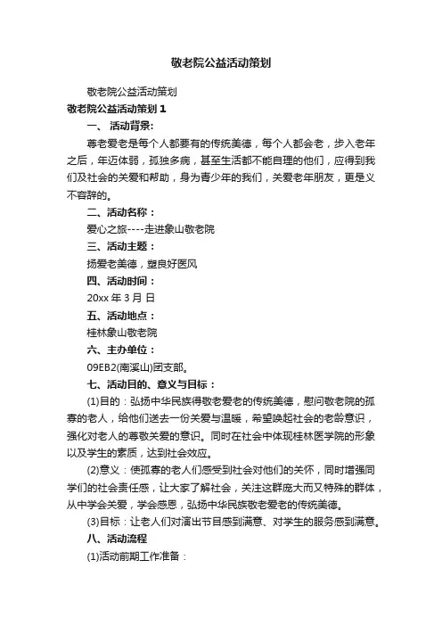敬老院公益活动策划