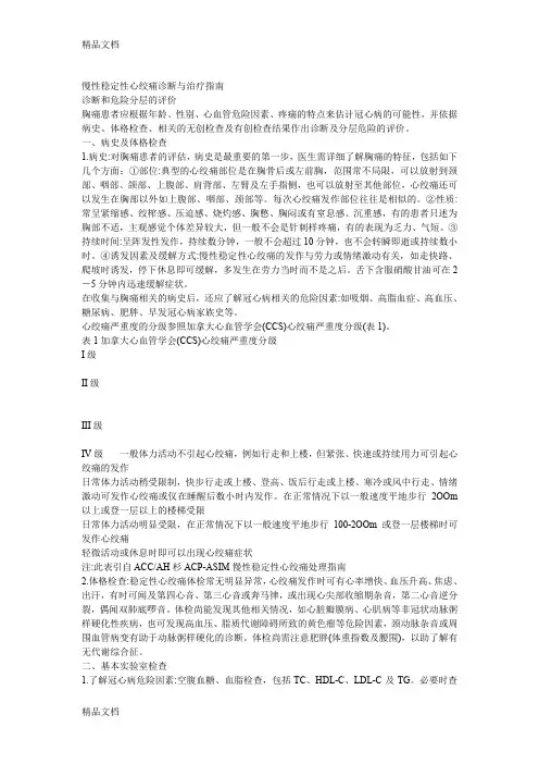 (整理)慢性稳定性心绞痛诊断与治疗指南