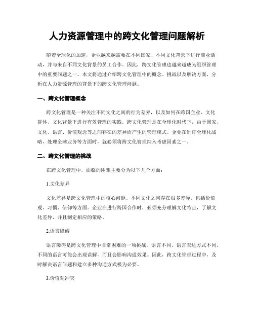 人力资源管理中的跨文化管理问题解析