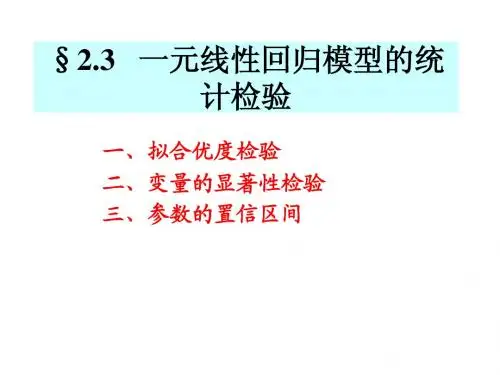 §2.3 一元线性回归模型的统计检验
