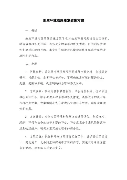 地质环境治理修复实施方案