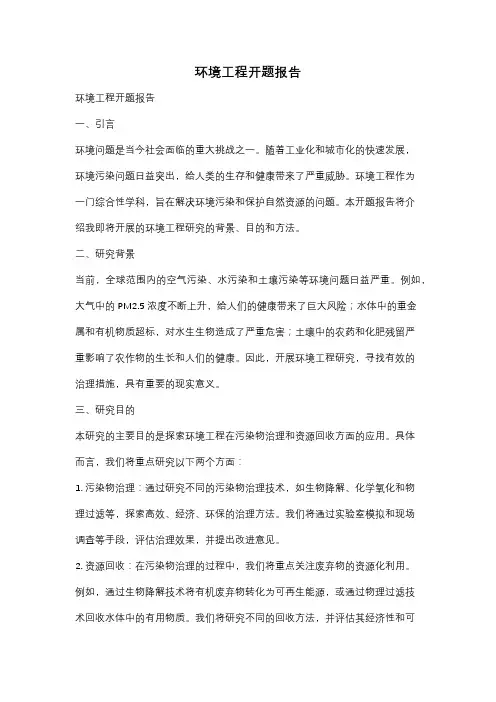 环境工程开题报告