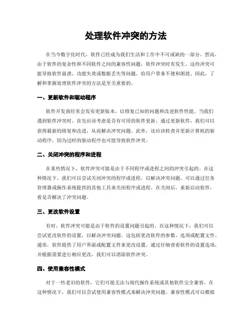 处理软件冲突的方法