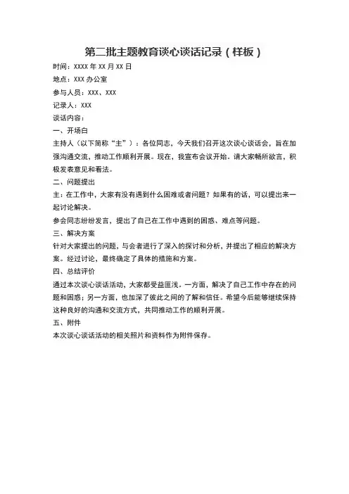 第二批主题教育谈心谈话记录(样板)