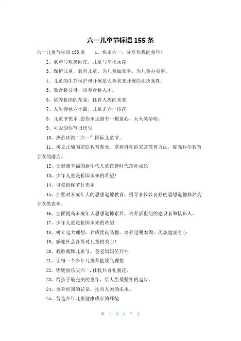 六一儿童节标语155条