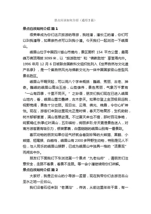 景点应该如何介绍（通用3篇）