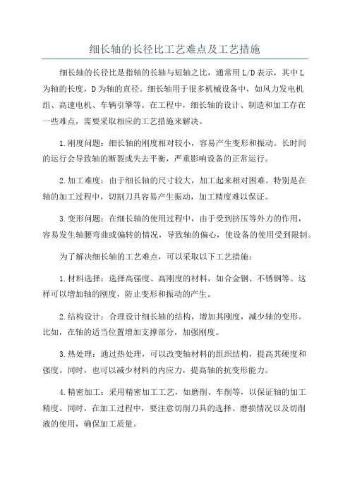细长轴的长径比工艺难点及工艺措施