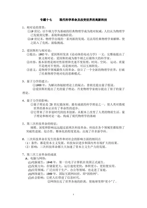 现代科学革命及改变世界的高新科技