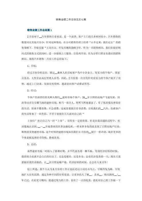 销售业绩工作总结范文七篇
