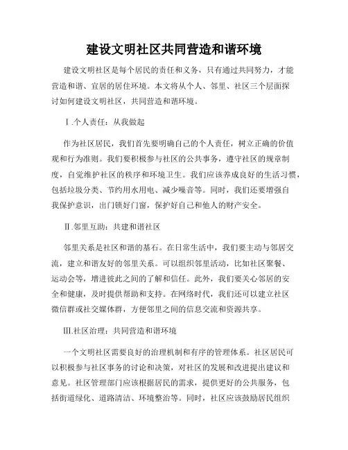 建设文明社区共同营造和谐环境