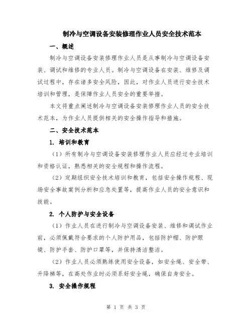制冷与空调设备安装修理作业人员安全技术范本