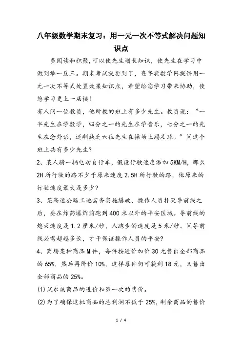 八年级数学期末复习：用一元一次不等式解决问题知识点